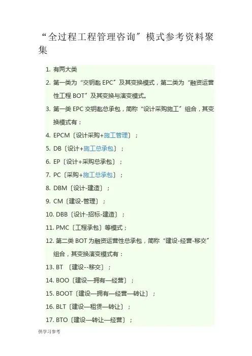 全过程项目管理咨询参考资料汇集