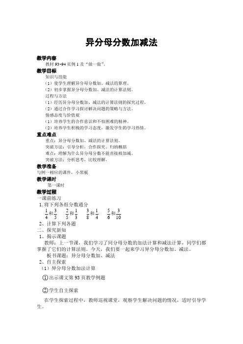 人教版小学五年级数学下册第六单元《异分母分数加减法》教学设计