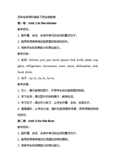 四年级英语科普版下册全部教案