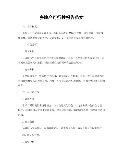 房地产可行性报告范文