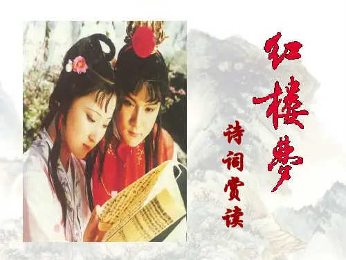 《名著导读〈红楼梦〉》课件(诗词赏读)(共61张PPT)