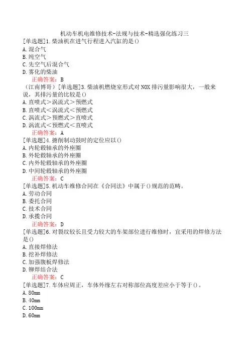机动车机电维修技术-法规与技术-精选强化练习三