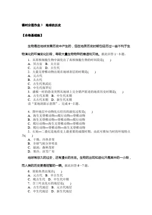 2021版(新教材)高中地理人教版必修第一册同步练习3 地球的历史 (含解析)