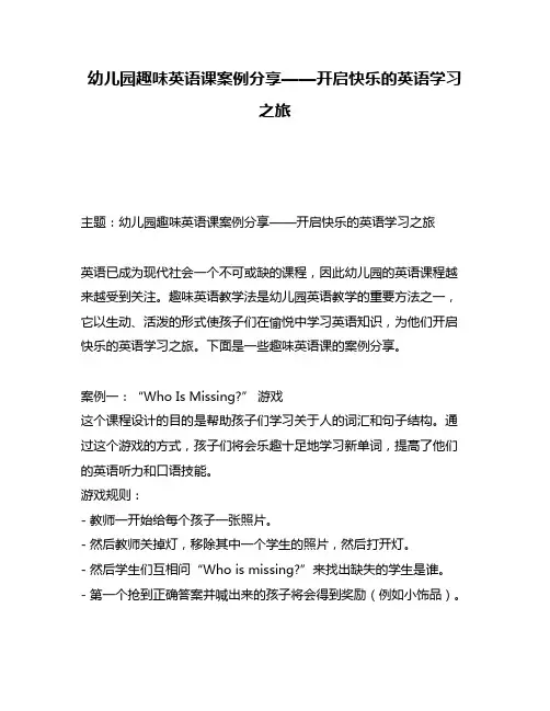 幼儿园趣味英语课案例分享——开启快乐的英语学习之旅