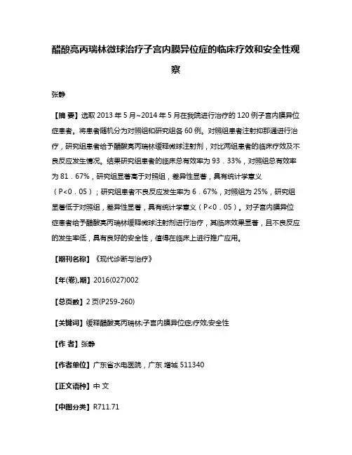 醋酸亮丙瑞林微球治疗子宫内膜异位症的临床疗效和安全性观察