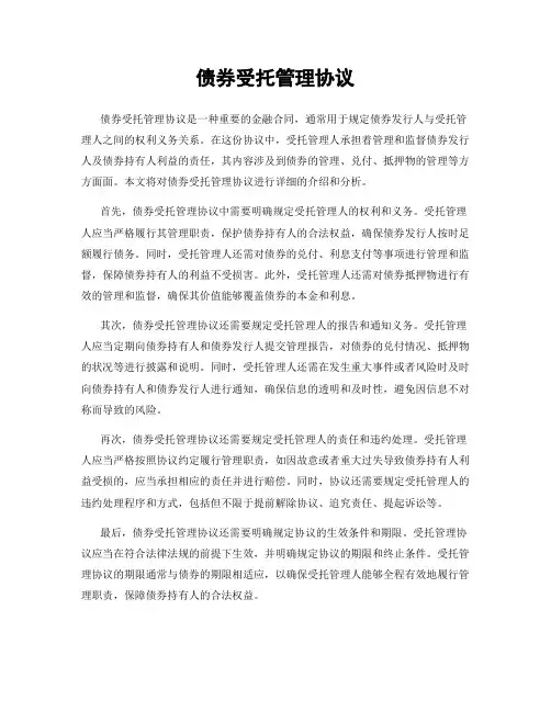 债券受托管理协议