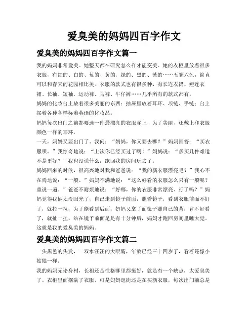 爱臭美的妈妈四百字作文