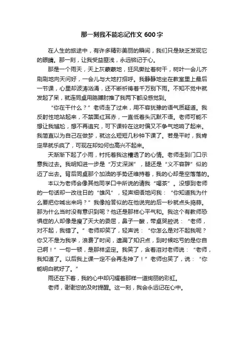 那一刻我不能忘记作文600字