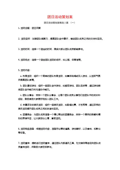 团日活动策划案2篇