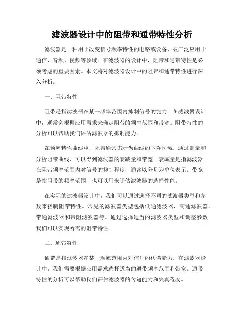 滤波器设计中的阻带和通带特性分析
