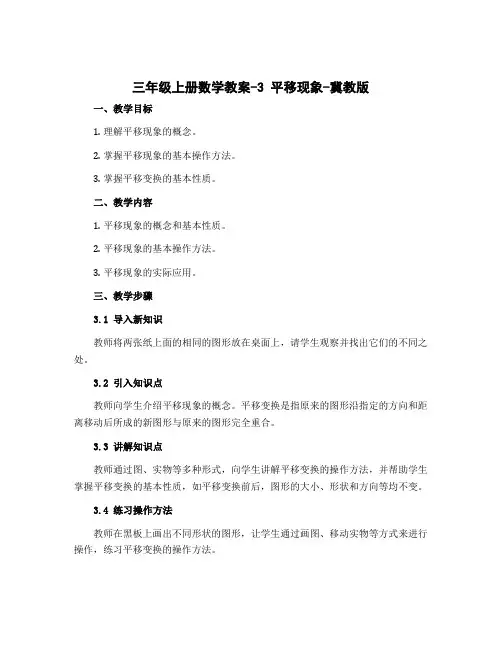 三年级上册数学教案-3 平移现象-冀教版