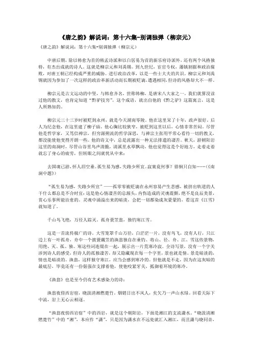 初中语文古诗文赏析《唐之韵》解说词第十六集别调独弹(柳宗元)