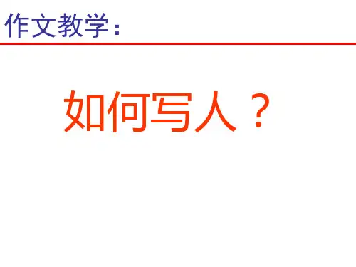 初中作文教学：如何写人ppt(完美版)