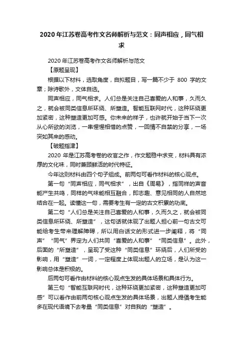 2020年江苏卷高考作文名师解析与范文：同声相应，同气相求