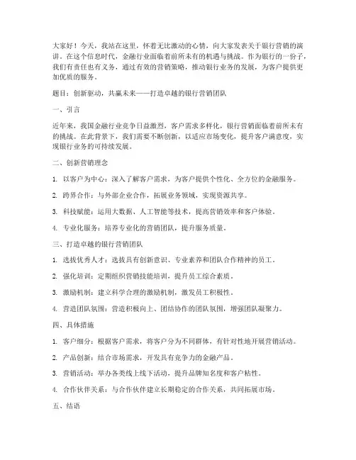 银行营销演讲稿范文