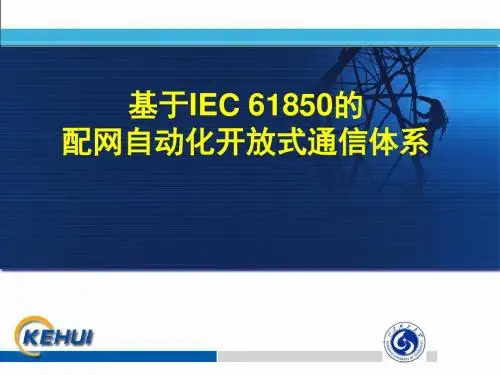 基于IEC 61850的配网自动化开放式通信体系