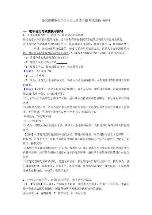 2020-2021语文部编版七年级语文上册练习题 句式变换与仿写