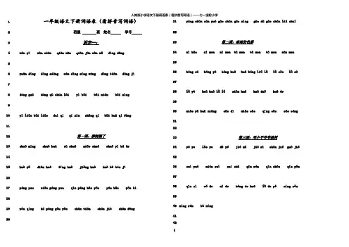最新一年级语文下册一类字(看拼音写词语)