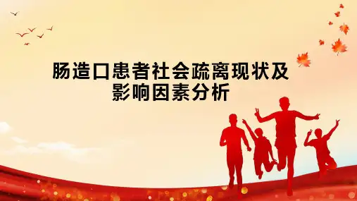 肠造口患者社会疏离现状及影响因素分析