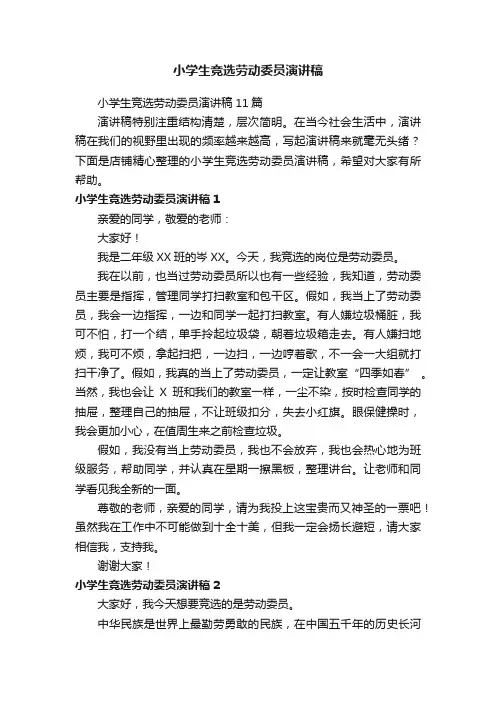 小学生竞选劳动委员演讲稿