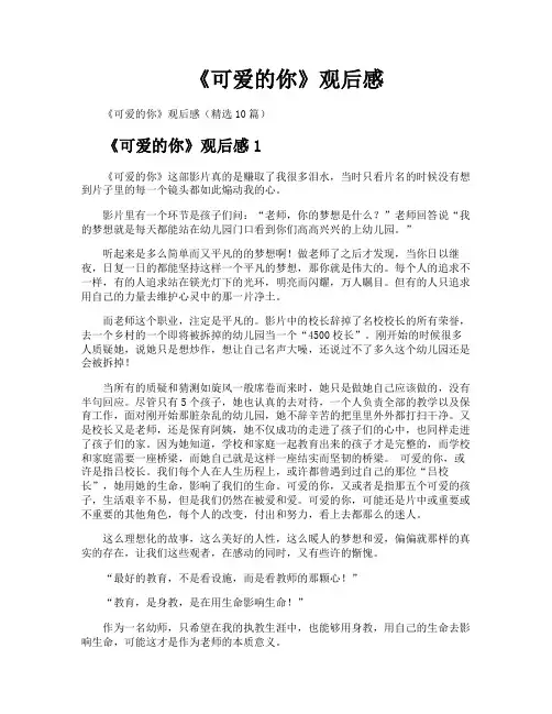 《可爱的你》观后感