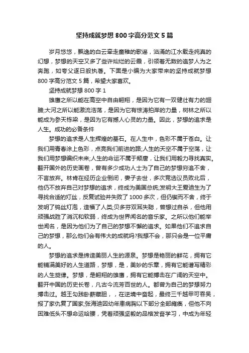 坚持成就梦想800字高分范文5篇