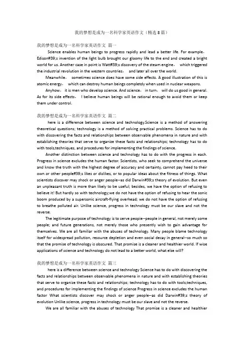 我的梦想是成为一名科学家英语作文(精选8篇)