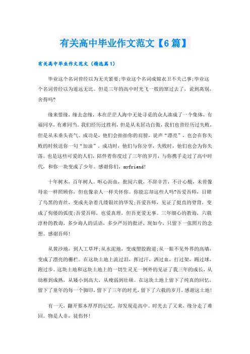 有关高中毕业作文范文【6篇】