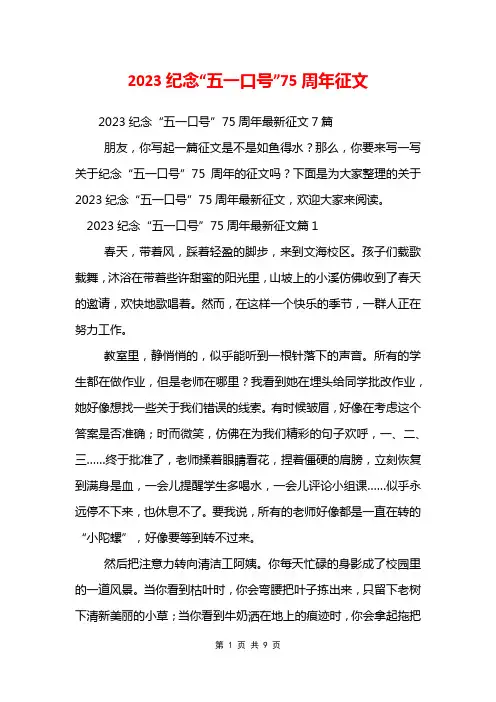 2023纪念“五一口号”75周年征文
