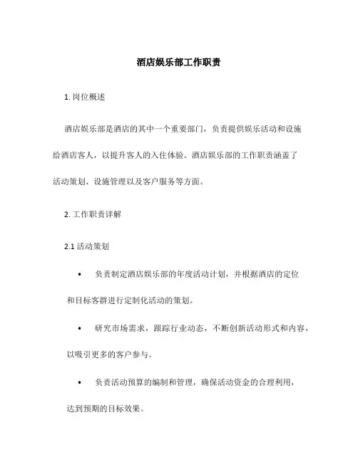酒店娱乐部工作职责