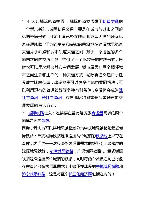 什么叫城际轨道交通