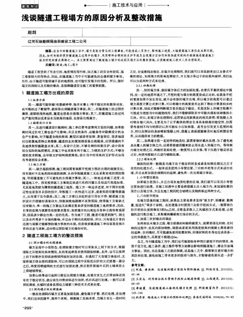 浅谈隧道工程塌方的原因分析及整改措施