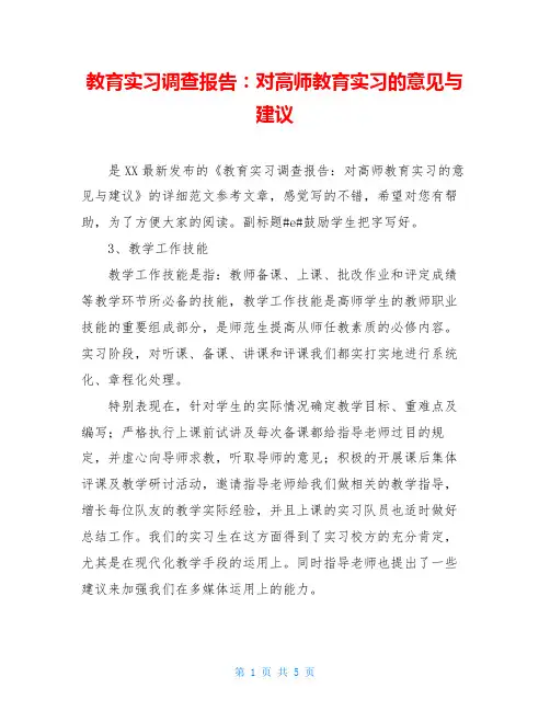 教育实习调查报告：对高师教育实习的意见与建议