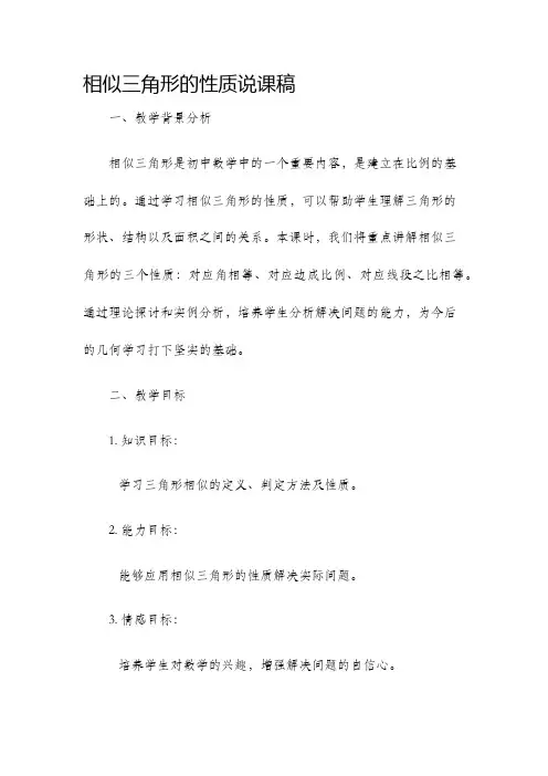 相似三角形的性质说课稿