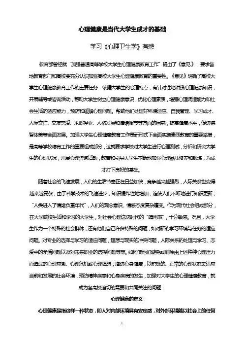 大学生心理健康论文 3