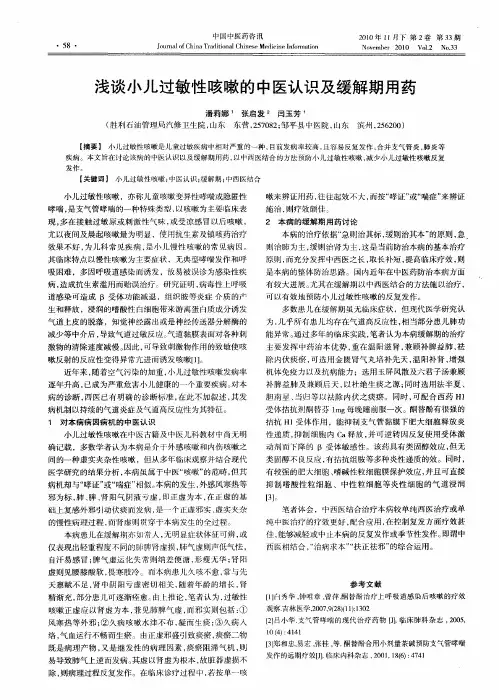 浅谈小儿过敏性咳嗽的中医认识及缓解期用药