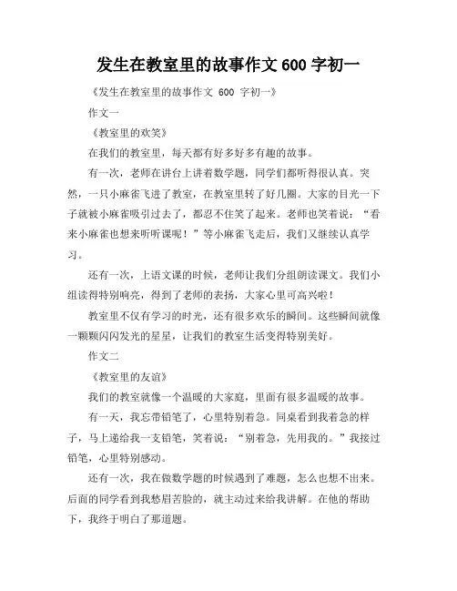 发生在教室里的故事作文600字初一