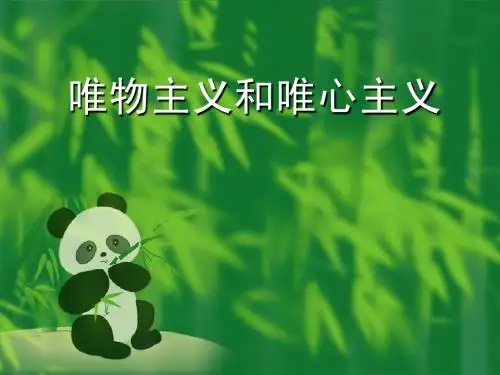 唯物主义和唯心主义