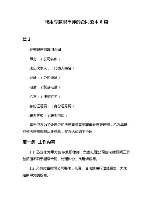 聘用专兼职律师的合同范本6篇
