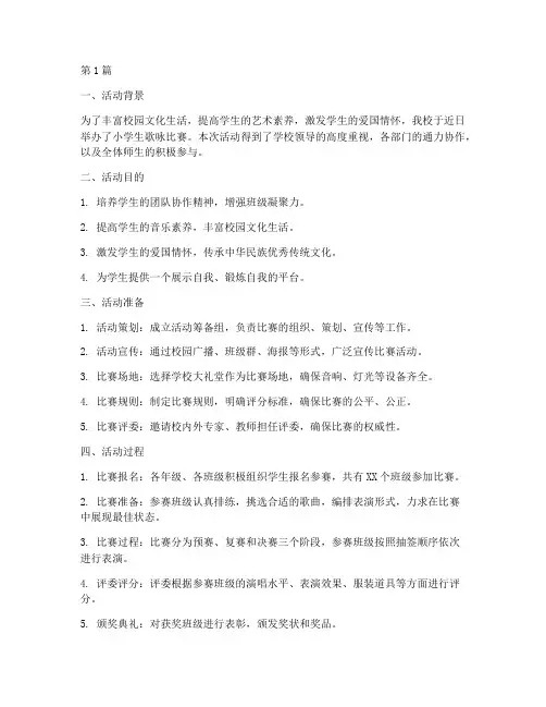小学生歌咏比赛活动总结(2篇)