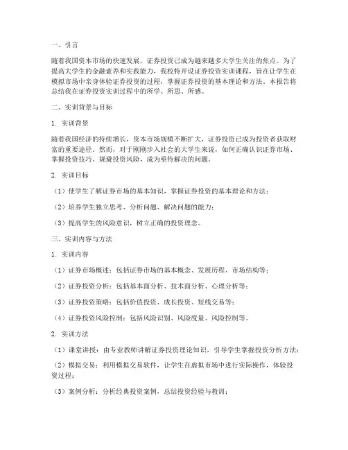 大学生证劵投资实训报告