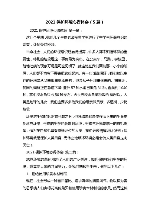 最新2021保护环境心得体会(5篇)