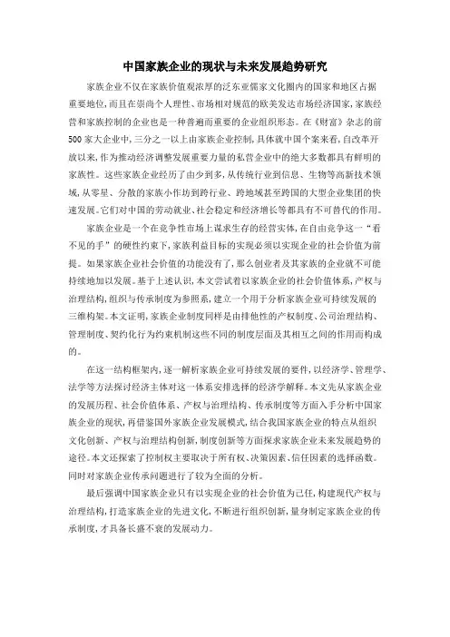 中国家族企业的现状与未来发展趋势研究
