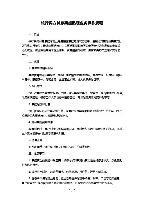 银行买方付息票据贴现业务操作规程