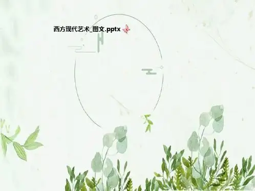 西方现代艺术_图文