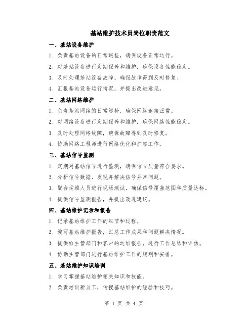 基站维护技术员岗位职责范文（二篇）