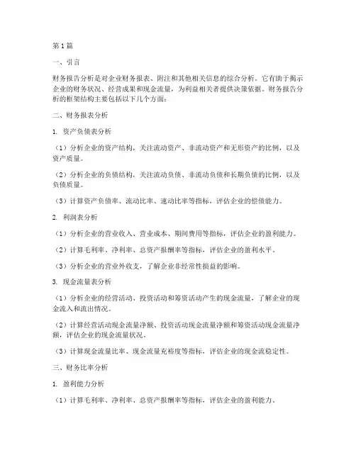 财务报告分析的框架结构(3篇)