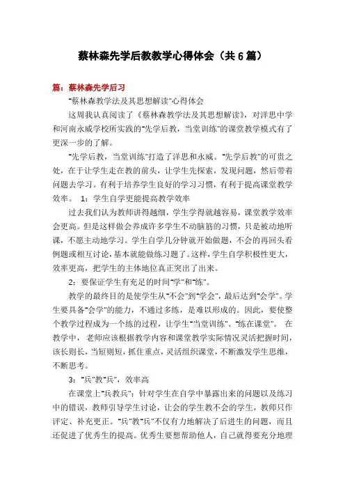 蔡林森先学后教教学心得体会(共6篇)