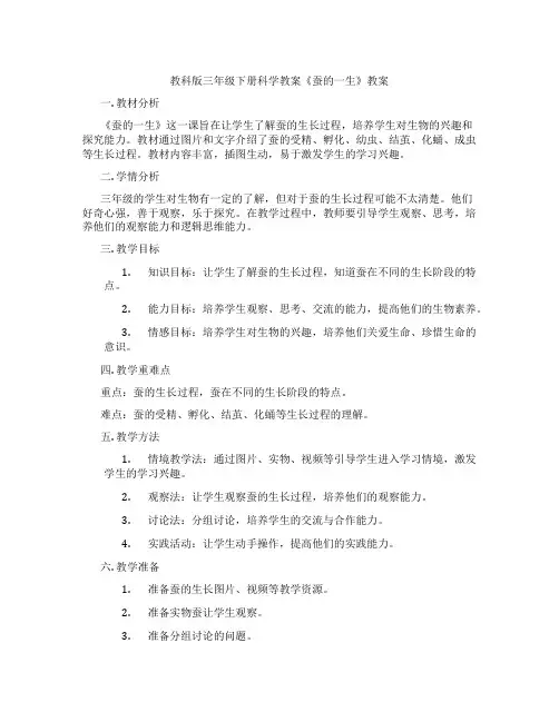 教科版三年级下册科学教案《蚕的一生》教案