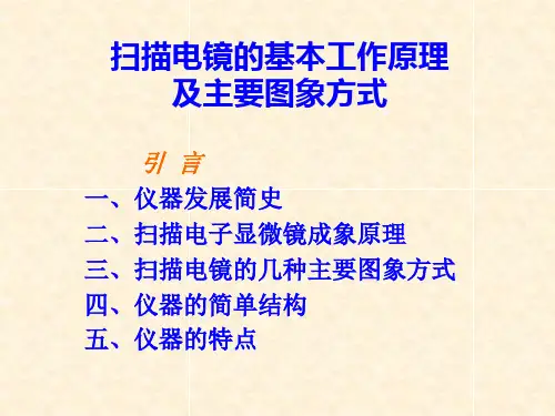 扫描电镜基本工作原理